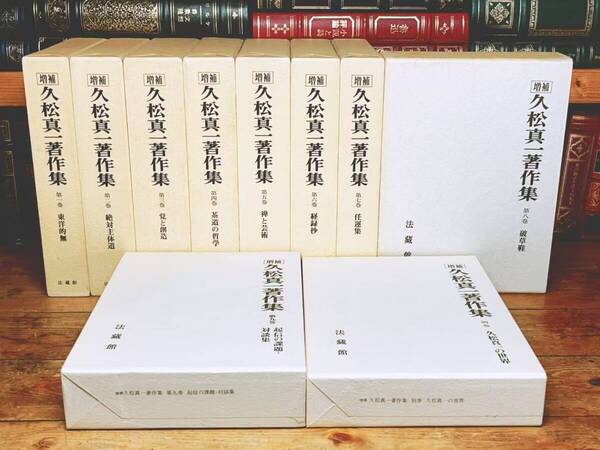 定価15万!! 増補 久松真一著作集 全10巻揃 法蔵館 検:茶道 柳宗悦 西田幾多郎 鈴木大拙 教行信証 親鸞 三木清 西谷啓治 岡倉天心 和辻哲郎