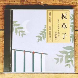 定価3850円!! NHK日本古典文学全集 「枕草子 五」 CD全2枚揃 清少納言 朗読+講義 検:平家物語 源氏物語 徒然草 萬葉集 方丈記 古今和歌集