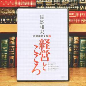 定価66000円!! 稲盛和夫経営講話全集1 「経営とこころ」CD全5枚揃 検:盛和塾 塾長講話 リーダーシップ 経営哲学 戦略 アメーバ経営 組織