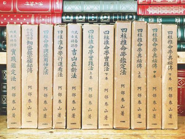 絶版!! 阿部泰山全集 全11巻 和本 検:周易 易経 易占術 四柱推命 推命学 陰陽五行占い 運命学 八卦 人相 手相 骨相 加藤大岳 高木乗