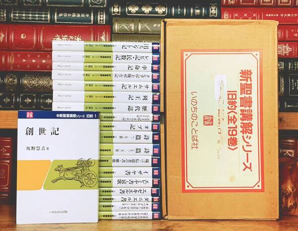 絶版!! 新聖書講解シリーズ全集 旧約 全19巻揃 いのちのことば社 検:旧約聖書注解 創世記 イザヤ書 詩篇 出エジプト記 新約聖書 ヨブ記