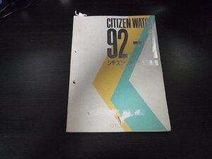 本 腕時計 ウオッチ カタログ CITIZEN シチズン ウォッチカタログ 1992-1 非売品