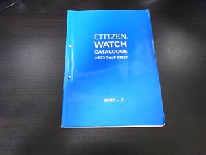 本 腕時計 ウオッチ カタログ CITIZEN シチズン ウォッチカタログ 1996-2 非売品