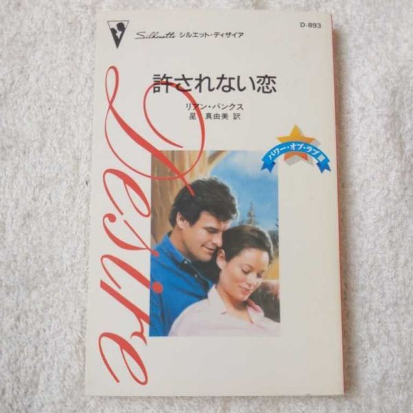 恋のとりひき (1984年) (シルエットディザイア) 恋のとりひき (1984年) (シルエットディザイア) (shin