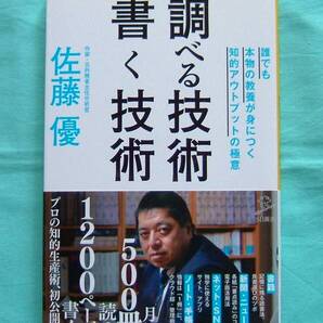 佐藤 優著【調べる技術 書く技術 誰でも本物の教養が身につく知的アウトプットの極意 (SB新書)】