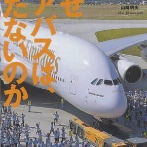 なぜエアバスは、勝たないのか 山崎 明夫著