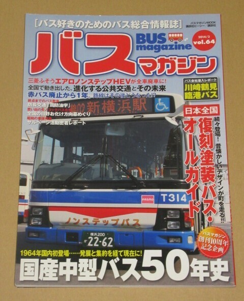 バスマガジン vol.64(復刻塗装バスオールガイド)