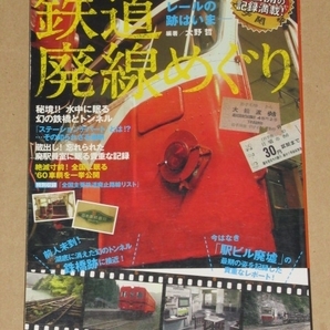 鉄道廃線めぐり(日本全国の廃線跡をめぐる写真紀行)