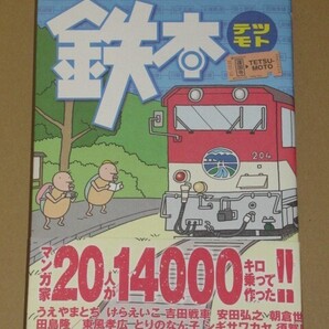 鉄道漫画本・鉄本 ―テツモト― けらえいこ 吉田戦車 とりのなん子 松本英子 須賀原洋行 朝倉世界一 漫画家20人が14000キロ乗って作った!