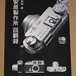 書籍・安原製作所回顧録 安原 伸 (著).
