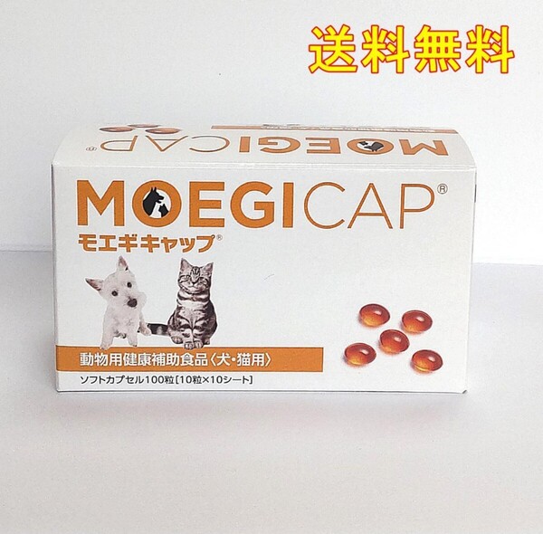モエギキャップ 100粒 ☆新品・全国一律送料無料☆