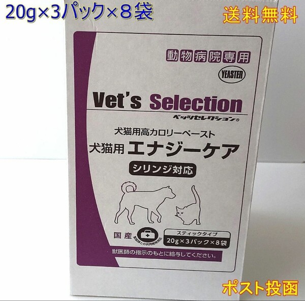 ベッツセレクション 犬猫用 エナジーケア 20g×24本【新品・全国一律送料無料】ポスト投函
