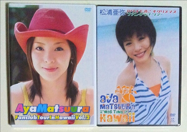 ●激レア● ☆新品 未開封☆ 松浦亜弥 ファンクラブツアー DVD 2枚セット