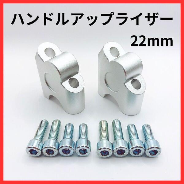 バイク用 ハンドルアップライザー スペーサー 22mm 汎用 シルバー クランプ固定 カスタムパーツ 軽量 スクーター対応