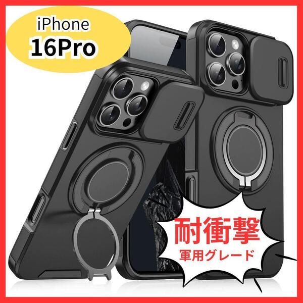 iPhone 16Pro 耐衝撃ケース 一体型リングスタンド 360度回転レンズ保護 ミリタリーデザイン レンズカバー カメラカバー マグネット