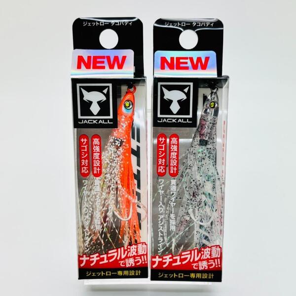 新品 JACKALL ジャッカル JETTROW TAKO BUDDY ジェットロー タコバディ バディ 生シラス スパークオレンジ 2点セット