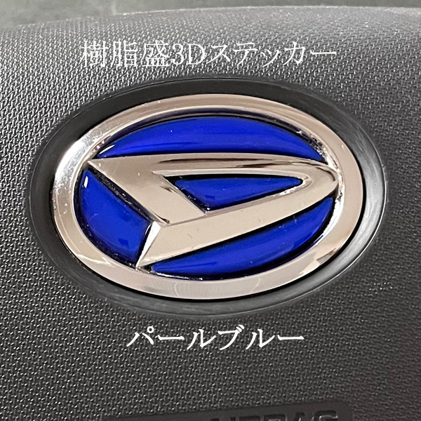 ダイハツ ステアリングエンブレム パールブルー SDH-D01 ハンドル用 樹脂