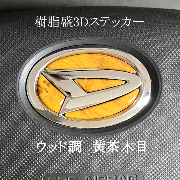ダイハツ ステアリングエンブレム 黄茶木目 ウッド SDH-D01 ハンドル用 