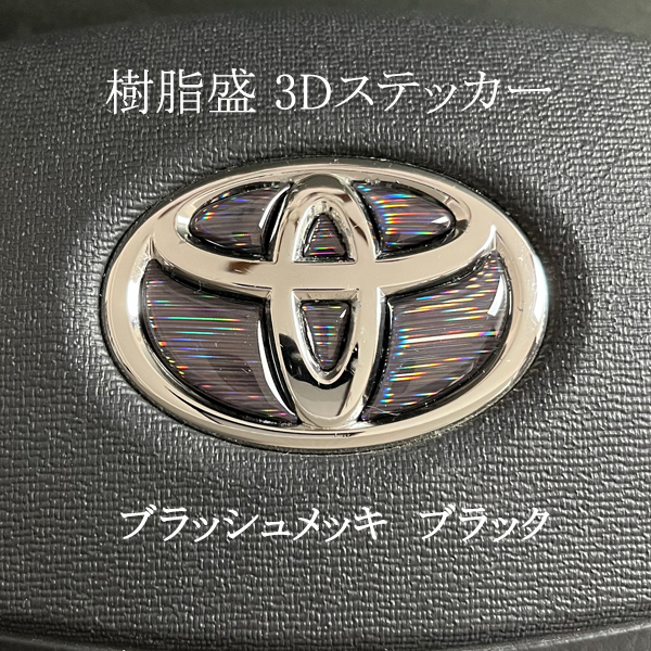 トヨタ ステアリングエンブレム ブラッシュメッキブラック SDH-T01 ハンド