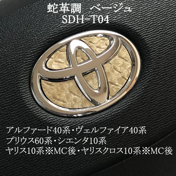 トヨタ ステアリングエンブレム 蛇革調ベージュ ヘビ柄 SDH-T04 ハンドル