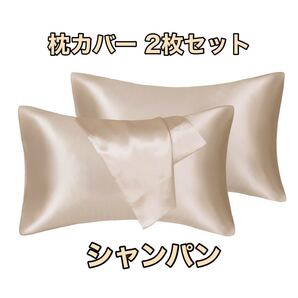 枕カバー 2枚セット サテンのシルク枕カバー様な 滑らかな材質う 封筒式ピローケース 美肌 美髪 静電気防止 シャンパン