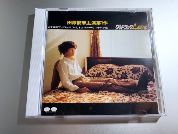 CD 田原俊彦 グッドラックLOVE PCCA-00021 MT 1B1 主演映画第1作 オリジナル・サウンドトラック 近藤真彦 野村義男