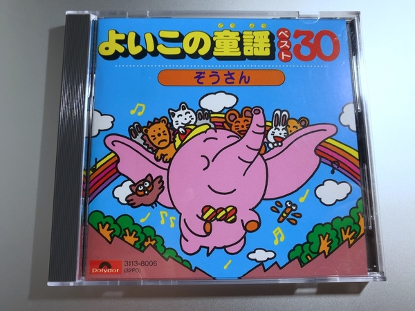 レアCD よいこの童謡 ベスト30 ぞうさん ポリドール最初期盤 3113-8006 CSR刻印
