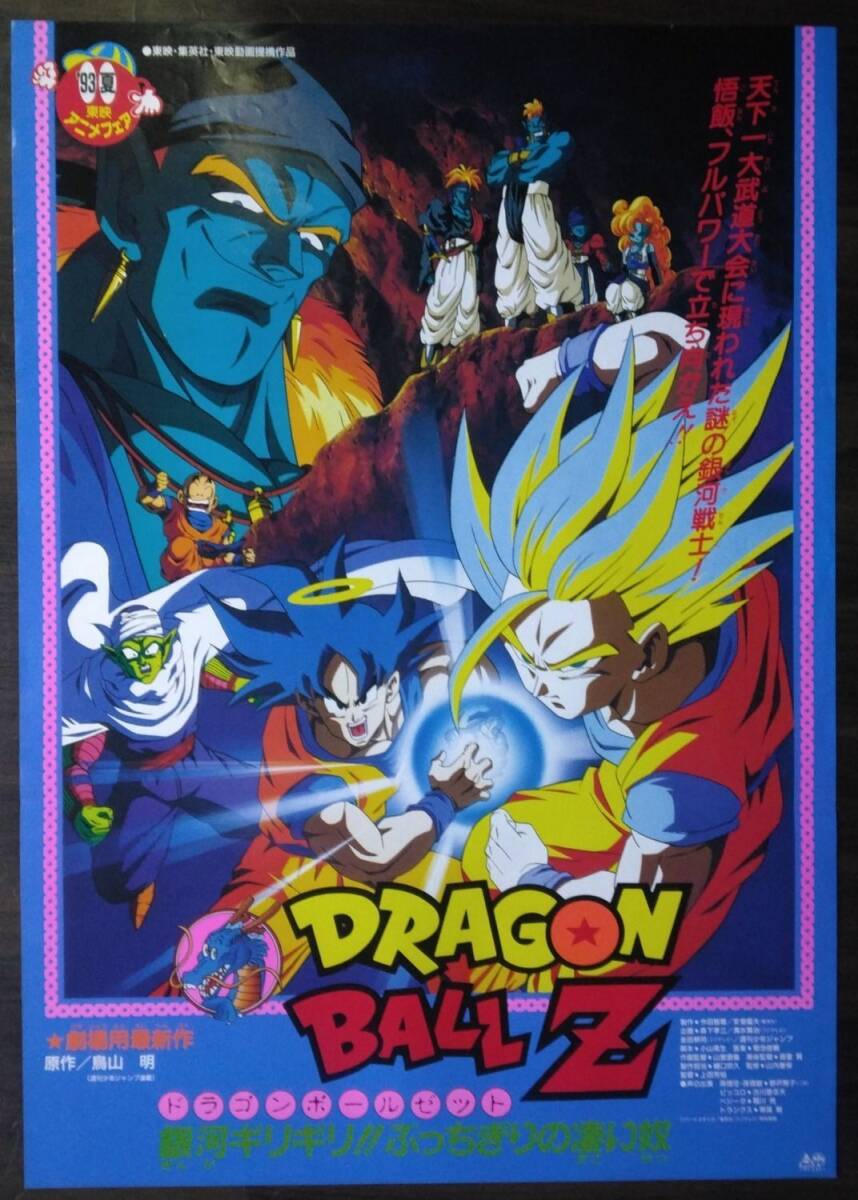 04045『ドラゴンボールＺ』B2判映画ポスター非売品劇場公開時オリジナル物 非売品 映画「ドラゴンボールZ 超戦士撃破！勝つのはオレだ」B2