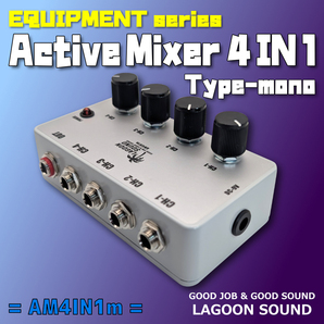 AM4IN1m】コンパクトアクティブミキサー《 高音質:入力4 出力1 便利 》=AM4IN1m=【 #Active MIXER / mono仕様 】 #音量調節 #LAGOONSOUND