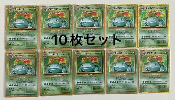 ポケモンカード classic クラシック フシギバナ 10枚セット ポケカ ポケモン Pokmon リザードンピカチュウカメックスミュウツー