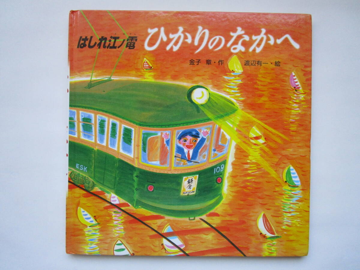 【中古本】江ノ電六十年記 Yahoo!オークション -「江ノ電」(本、雑誌) の落札相場・落札価格