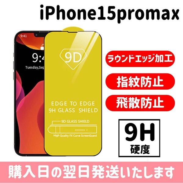 iPhone15promax ガラスフィルム 画面保護 完全接着 飛散防止 液晶保護フィルム 保護フィルム 9D 9H iPhone