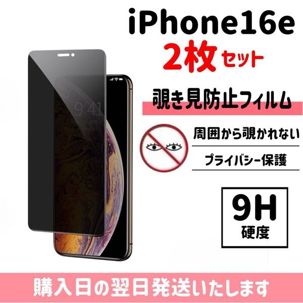 【2枚セット】iPhone16e 保護フィルム 覗き見防止 プライバシー保護 液晶保護フィルム 画面保護 強化ガラス ガラスフィルム iPhone