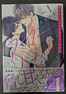 アフター・ミッドナイト・スキン 帯付き 1巻 にむまひろ