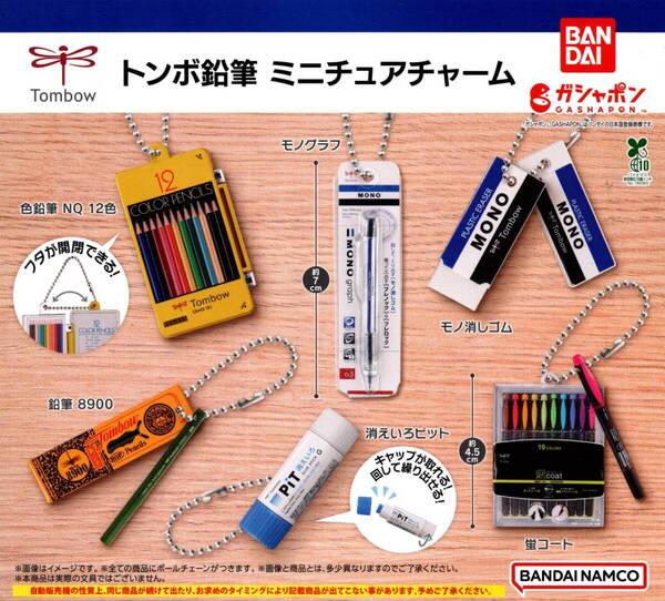 ★★★【送料込み】即決!トンボ鉛筆 ミニチュアチャーム 全6種★色鉛筆/モノグラフ/消しゴム/消えいろピット/蛍コート/カプセルトイ★★★
