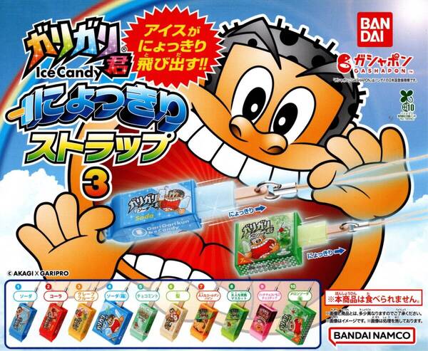 ★★★【送料込み】即決!ガリガリ君 にょっきりストラップ3 全10種★赤城乳業/ソーダ/コーラ/梨/チョコミント/マスカット/ミニチュア★★★