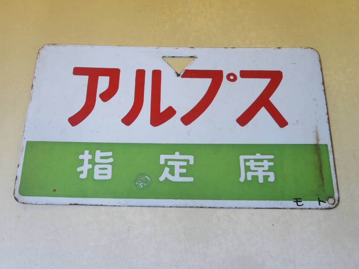 鉄道部品 愛称板 指定席/自由席 2枚セット 2025年最新】鉄道の愛称板が大集合!懐かしいアイテムが見つかる