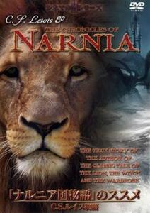 ナルニア国物語 のススメ C.S.ルイス物語 中古 DVD