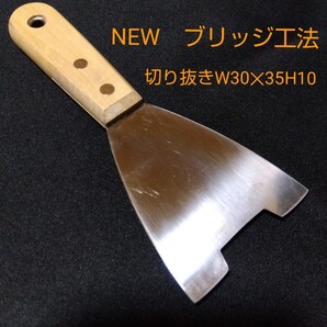 NEW ブリッジ工法 特殊ベラ 大ベラで加工 コーキングヘラ シーリングヘラ