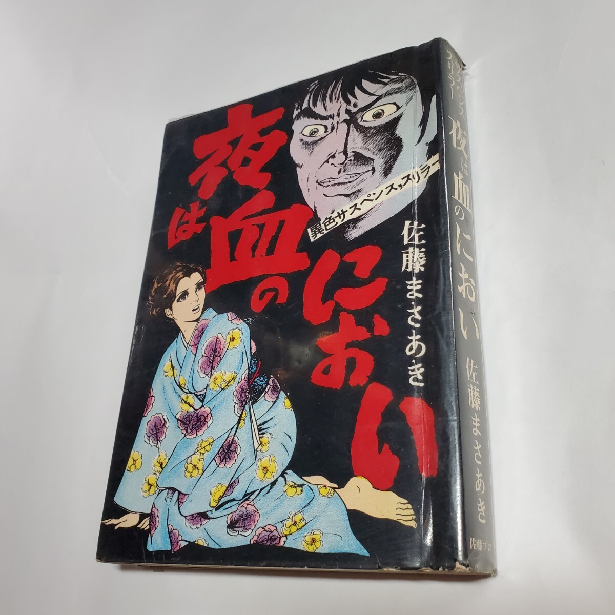 佐藤まさあき 作品47冊セット 昭和レトロ 匿名配送 2025年最新】Yahoo!オークション -佐藤まさあきの中古品・新品