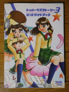 PS2攻略本 トゥルーラブストーリー3 公式ガイドブック 第2刷