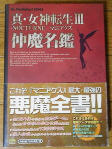 The PlayStation2 BOOKS 真・女神転生3 NOCTURNE マニアクス 仲魔名鑑 初版