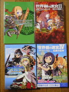3DS・DS攻略本 アトラス×ファミ通 世界樹の迷宮 公式ガイドブック Ⅱ~Ⅳ 公式マスターズガイド 4冊セット
