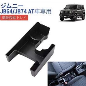 コンソールボックス JB74W オートマ車用