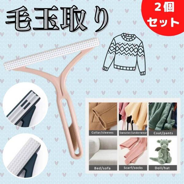 毛玉取り ピンク 2個 ニット おしゃれ パンツ ソファー 清潔感 ジャケット