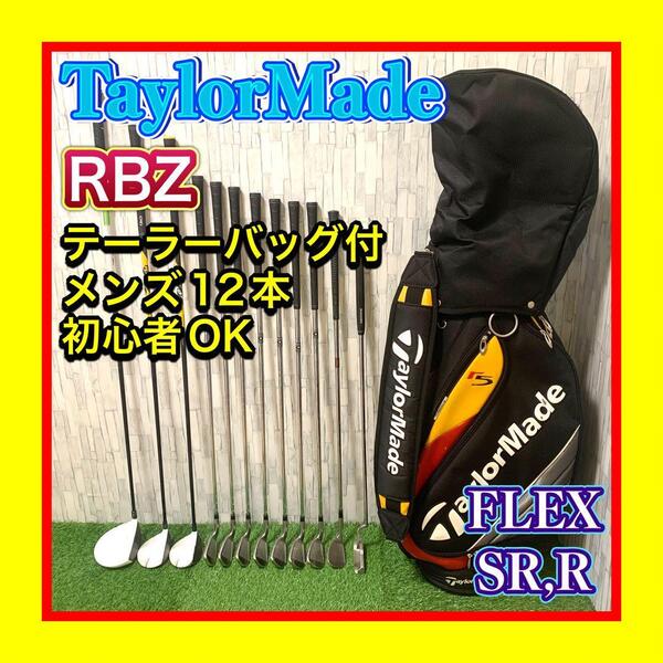 良品 人気テーラーメイドバッグ付 TaylorMade RBZ メンズゴルフクラブセット12本 初心者~上級者までOK FLEX SR,R