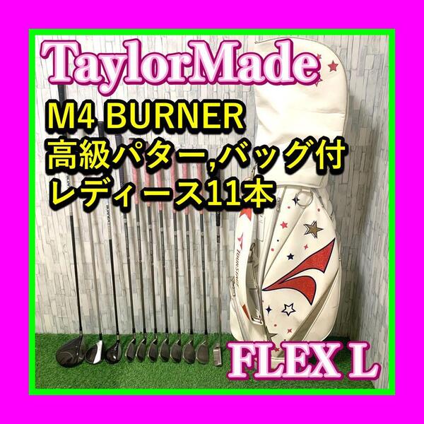 良品 TaylorMade/テーラーメイド M4 BURNER/バーナー 高級ODYSSEY/オデッセイパター付 レディースゴルフクラブセット11本 FLEX L