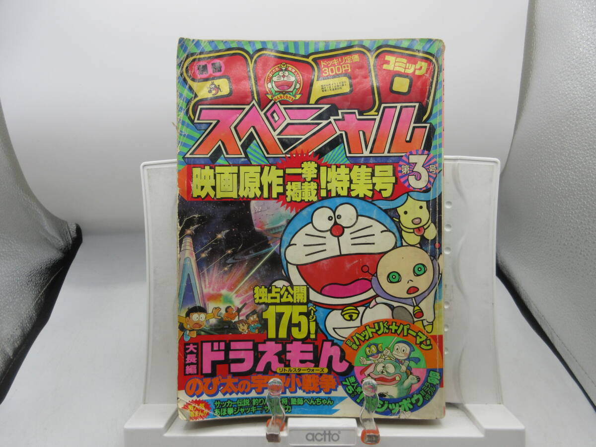コロコロコミック　1987.88.89　ドラえもん特集 昭和レトロ 4冊セット コロコロコミック 1987.88.89 ドラえもん特集 昭和レトロ 4冊