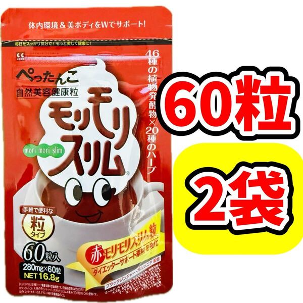 赤モリモリスリム 60粒 マルチ酵素 サプリ 粒タイプ ダイエット サプリメント ダイエッターサポート ハーブ健康本舗 【2袋】