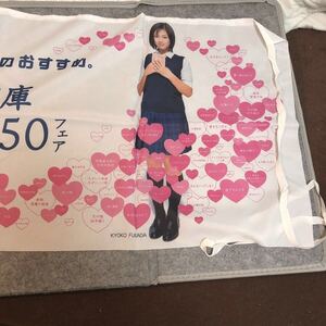 Fukada Kyouko 1999 год Kadokawa Bunko лето читать шедевр 150 выбор не продается витрина горизонтальный занавес noren форма . ширина примерный 1200, длина 420., одна сторона печать